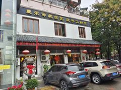 门面-老淮滨-蚌埠非遗小吃(淮河路店)