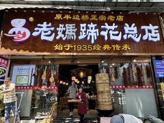 -易老妈蹄花.特色川菜(人民公园总店)
