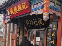 -姚记炒肝店(鼓楼店)