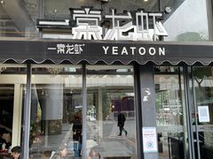 门面-一棠龙虾•王牌虾球(光谷天地店)
