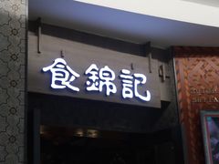 门面-食锦记·福建私房菜(浦西万达店)