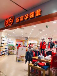 -乐友孕婴童(水游城店)