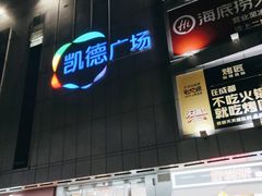 -凯德广场(金牛店)