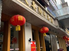 门面-夫妻肺片·中华老字号·正宗川菜(春熙路店)