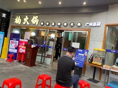 门面-楠火锅(广州总店)