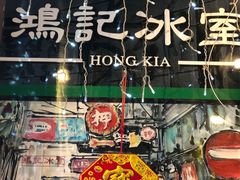-香港鸿记冰室