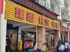 -建国蚵煎蚵面