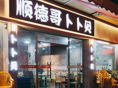 -顺德哥卜卜贝(旗舰店)