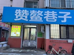 -赞鳌巷子煎粉(临江小区店)