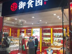 门面-御食园(首都机场T2店)