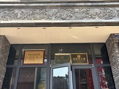门面-魁盛居百年鲁菜馆(县西巷店)