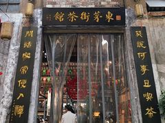 -東茅街茶馆
