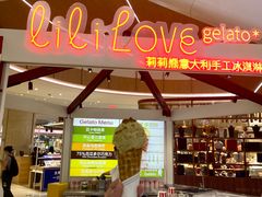 -莉莉熊Lililove Gelato (意大利手工冰淇淋)