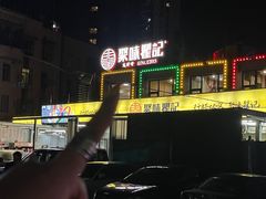 -聚味瞿记·龙虾堂(树木岭店)