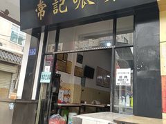 门面-常记呱呱(总店)