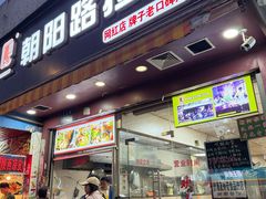 -朝阳路拉面店
