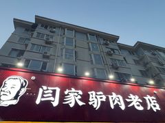 -闫家驴肉老店(华电一校店)
