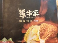 -犟牛家·榴莲烤肉(五棵松店)
