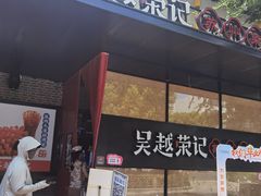 -吴越荣记苏州菜·松鼠桂鱼(月光码头店)