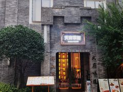 -天府掌柜(九眼桥店)