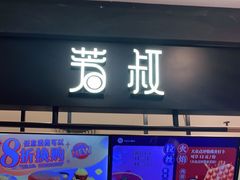 门面-芳叔(东方宝泰店)
