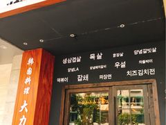 门面-韩国料理大力士(屏风街店)