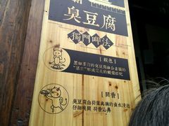 门面-品腐记·豆腐王朝(老门东总店)