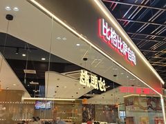 -比格比萨自助(新辰里学清路店)