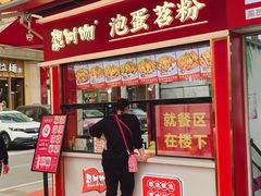 -想时吻泡蛋苕粉(徐东店)