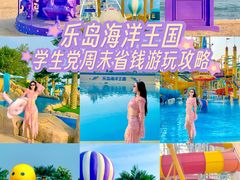 -秦皇岛乐岛海洋王国