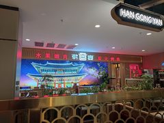 -韩宫宴烤肉·料理(如皋万达店)