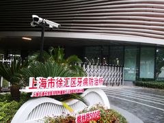 -上海市徐汇区口腔医院