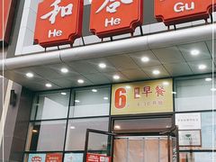 门面-和合谷(百荣店)