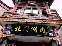 -北门涮肉·铜锅涮肉(南锣鼓巷店)