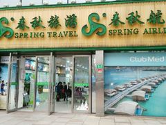 android_upload_pic-春秋旅游航空(西藏路分部)