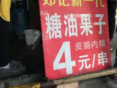 门面-邓记新一代糖油果子(四川煤管局供销公司职工宿舍店)