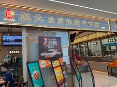 -德元兰州纯汤牛肉面(龙阳路店)