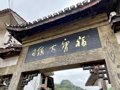 -福宝古镇