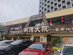 -桐湾大院·桐庐菜(滨江店)