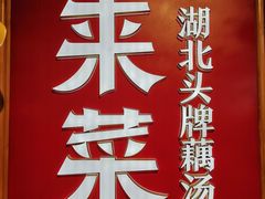 门面-来菜·湖北头牌藕汤(银泰创意城店)