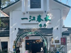 门面-一江春水·杭帮臻宴(三台山店)