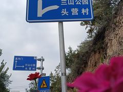 -皋兰山