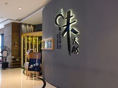 -味太助·银饭食堂(中华城店)
