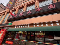 -西塔大冷面(市府大路店)