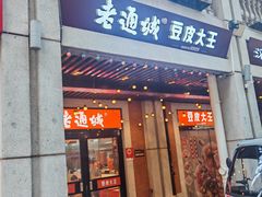 -老通城豆皮大王(吉庆街店)