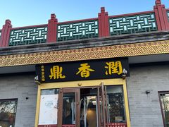 -鼎香润(德胜门内店)