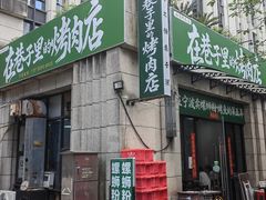 -在巷子里的烤肉店·螺蛳粉烤鱼·牛蛙(和美城店)