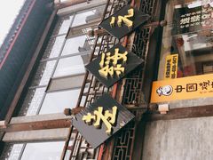 门面-老绥元烧麦·家常菜(大召店)