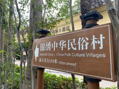 -深圳锦绣中华民俗村