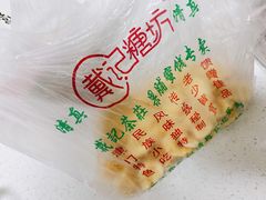 -戴记糖坊(西马路店)